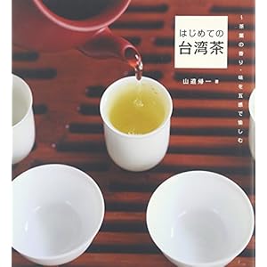 はじめての台湾茶 はじめての台湾茶