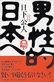 書評 男性的日本へ by チャンちゃん