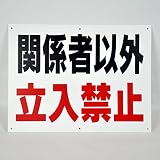 「関係者以外 立入禁止」注意 パネル看板 幅40cm×高さ30cm