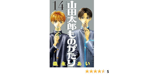 山田太郎ものがたり １４ 森永あい マンガ Kindleストア Amazon