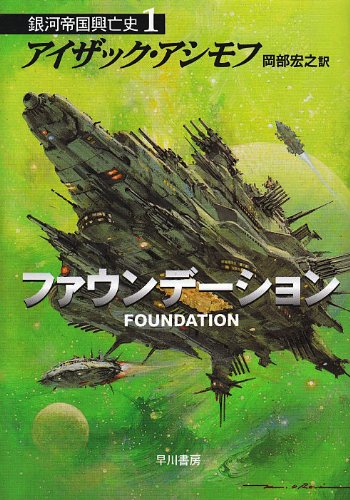 ファウンデーション ―銀河帝国興亡史〈1〉』アイザック・アシモフ/早川