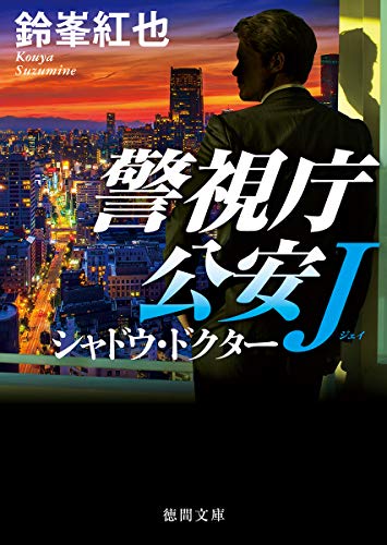 鈴峯紅也:シャドウ・ドクター: 警視庁公安J (徳間文庫 す 15-5)