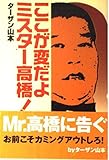 ここが変だよミスター高橋!