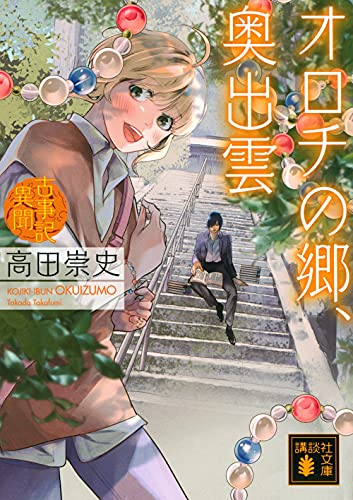 高田崇史:オロチの郷、奥出雲 古事記異聞 (講談社文庫)
