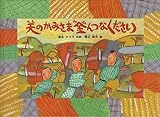 天のかみさま金んつなください (こどものとも絵本)