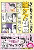 なんとなくずっと不調なんですが膣ケアで健康になれるって本当ですか? (サンクチュアリ出版)