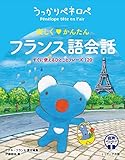 うっかりペネロペ　楽しく♡かんたん　フランス語会話　すぐに使えるひとことフレーズ120