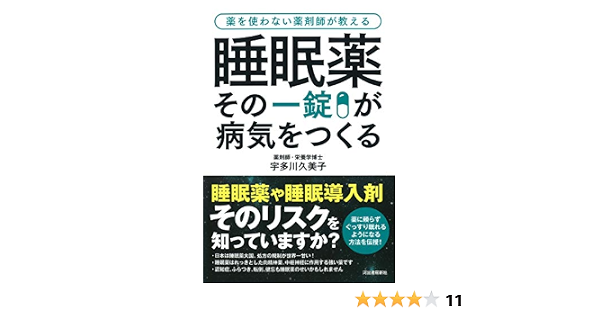 睡眠薬 その一錠が病気をつくる 宇多川久美子 本 通販 Amazon