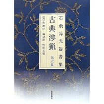 Amazon.co.jp: 古典渉猟第1集 新装版 : 石飛博光: 本