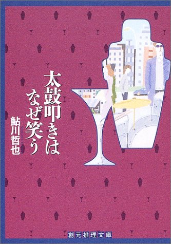 鮎川哲也:太鼓叩きはなぜ笑う (創元推理文庫)