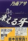 凍える牙 (新潮文庫)