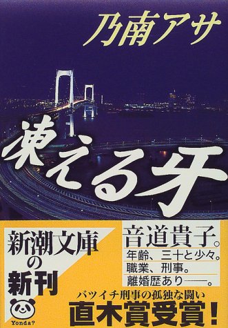 凍える牙 (新潮文庫)