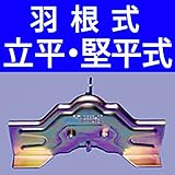 【国産】 屋根用 雪止め金具 羽根式 立平 堅平 式 後付け 【立平(小) クロメートメッキ】【鈴文】