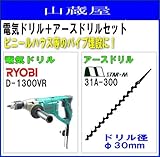 アースオーガー リョービ電気ドリル(D-1300VR)アースドリル(30mm)付き