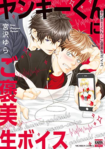 ヤンキーくんにご褒美