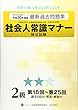 社会人常識マナー検定試験 第18回~第25回 過去問題集 2級 (全経過去問題シリーズ)