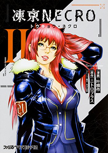『凍京NECRO<トウキョウ・ネクロ>』2巻