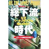 総下流時代 All the Lower People (光文社ペーパーバックス)