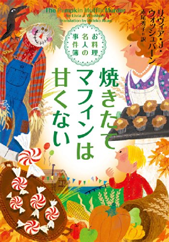 リヴィア・J・ウォッシュバーン:焼きたてマフィンは甘くない (お料理名人の事件簿)