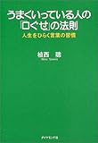 うまくいっている人の「口ぐせ」の法則