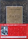 人類の知的遺産〈41〉ディドロ