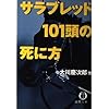 サラブレッド101頭の死に方 (徳間文庫)