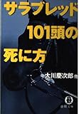 サラブレッド101頭の死に方 (徳間文庫 お 28-1)