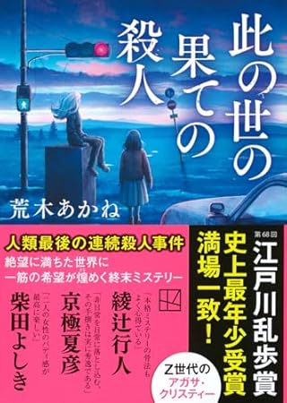 此の世の果ての殺人 (講談社文庫)