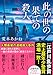 此の世の果ての殺人 (講談社文庫)