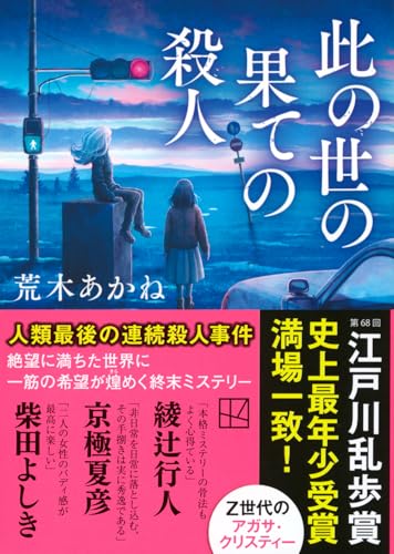 荒木あかね:此の世の果ての殺人 (講談社文庫)