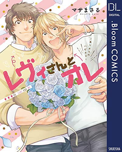 『レヴィさんとオレ～ありよりのハピネス～』