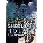 シャーロック・ホームズ 神の息吹殺人事件 (竹書房文庫)