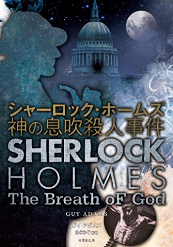 ガイ・アダムズ:シャーロック・ホームズ 神の息吹殺人事件 (竹書房文庫)
