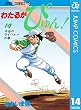 わたるがぴゅん！ 14 (ジャンプコミックスDIGITAL)