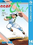 わたるがぴゅん！ 14 (ジャンプコミックスDIGITAL)