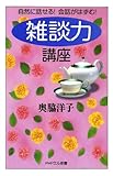 自然に話せる！ 会話がはずむ！ 「雑談力」講座