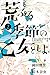 荒ぶる季節の乙女どもよ。（２） (週刊少年マガジンコミックス)