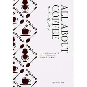 ALL ABOUT COFFEE コーヒーのすべて (角川ソフィア文庫)