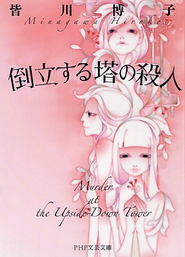 倒立する塔の殺人 (PHP文芸文庫)