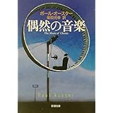 偶然の音楽 (新潮文庫)