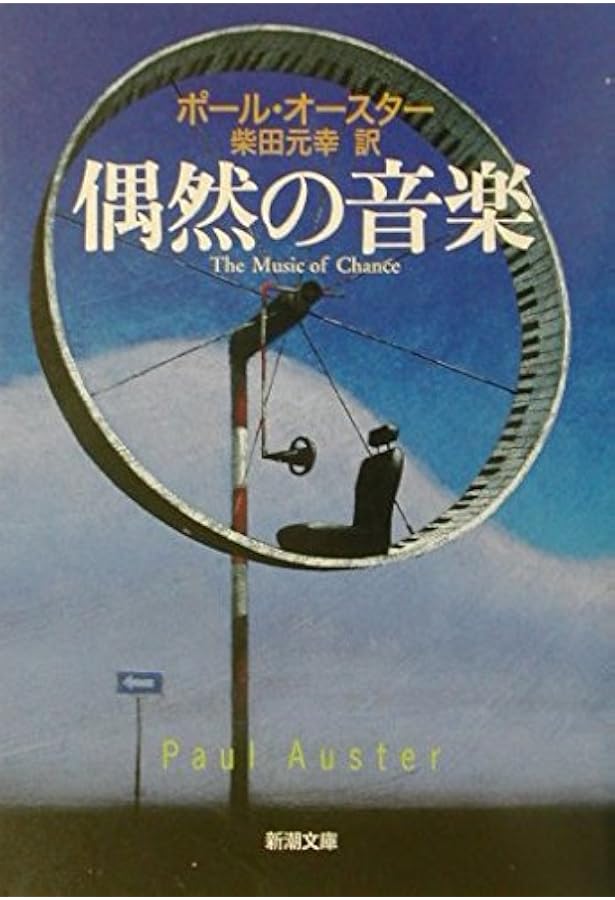 幻影の書 4枚セット 幻影の書 | ポール・オースター, 柴田 元幸 |本 | 通販 | Amazon
