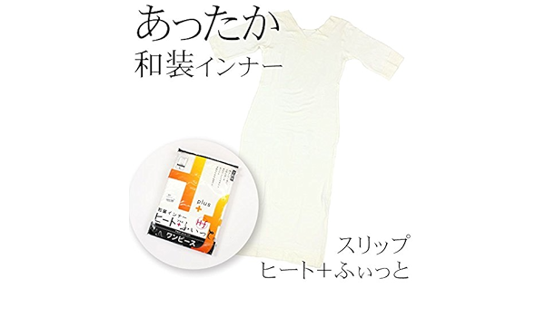 Amazon あったかスリップ ワンピース 七分丈 ヒート ふぃっと あったか和装インナー ｍ ｌサイズ Lサイズ ワンピース チュニック 通販