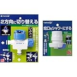 タカギ(takagi) 分岐蛇口Wニップル・コネクターシャワーセット
