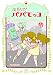 はずんで! パパモッコ9