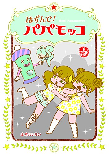 はずんで! パパモッコ