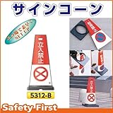 つくし工房 サインコーン 立入禁止