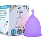 月経カップ 生理カップ 生理用品 出し入れやすい 漏れない 柔らかい 快適 海やプールやお風呂にはいれる 生理期間自由 ボール型 …