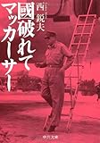 國破れてマッカーサー (中公文庫)