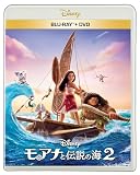 【メーカー特典あり】モアナと伝説の海２　ブルーレイ ＋ ＤＶＤ セット(メーカー特典：オリジナル・ポストカード付) [Blu-ray]