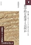 数学的な思考とは何か ~数学嫌いと思っていた人に読んで欲しい本~ (知の扉)
